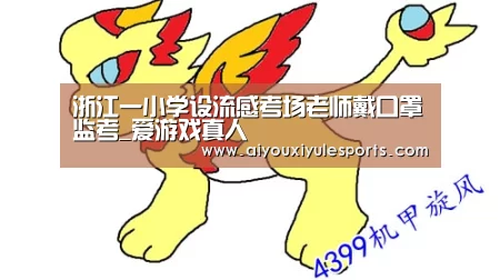 浙江一小学设流感考场老师戴口罩监考_爱游戏真人(图3) 爱游戏娱乐