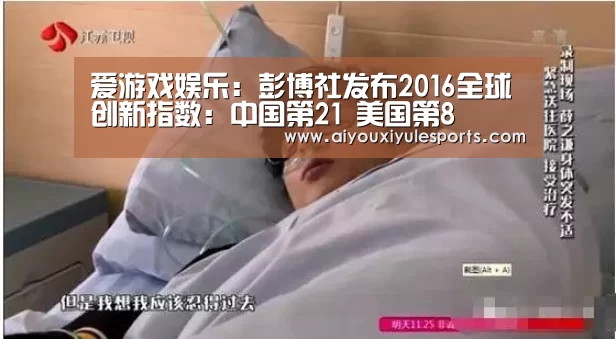 爱游戏娱乐:彭博社发布2016全球创新指数:中国第21 美国第8(图2) 爱游戏登录
