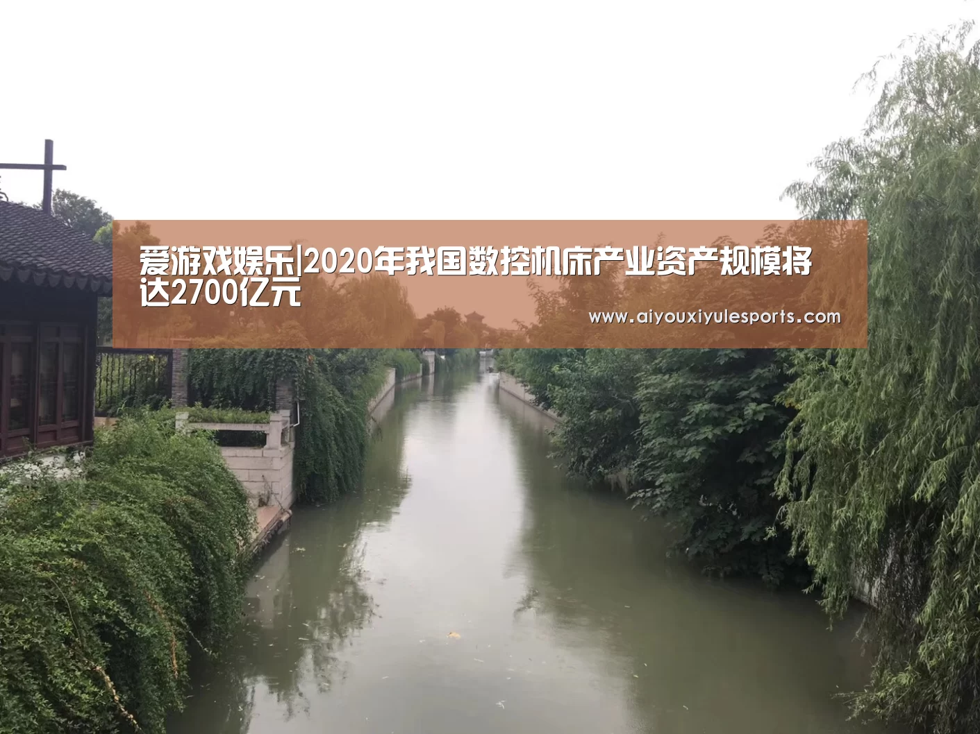 爱游戏娱乐|2020年我国数控机床产业资产规模将达2700亿元(图2) 爱游戏登录