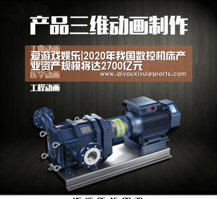 爱游戏娱乐|2020年我国数控机床产业资产规模将达2700亿元(图1) 爱游戏登录