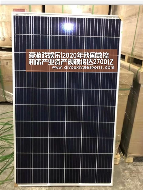 爱游戏娱乐|2020年我国数控机床产业资产规模将达2700亿元(图4) 爱游戏登录