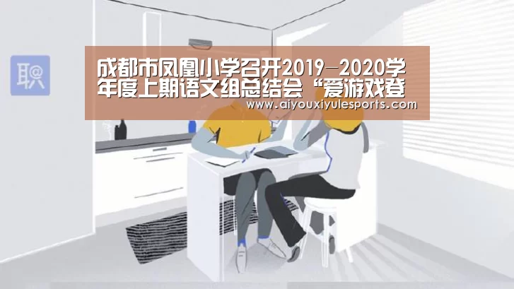 成都市凤凰小学召开2019-2020学年度上期语文组总结会“爱游戏登录”(图4) 爱游戏登录
