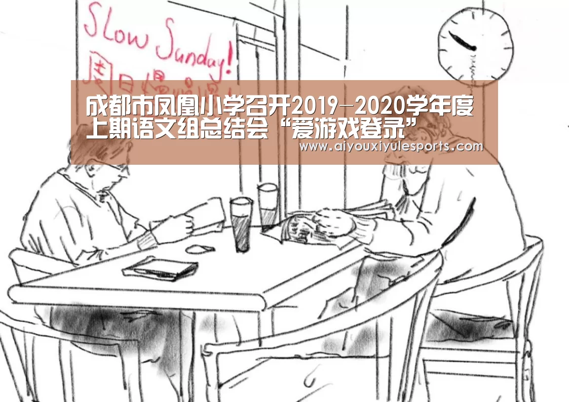 成都市凤凰小学召开2019-2020学年度上期语文组总结会“爱游戏登录”(图2) 爱游戏娱乐