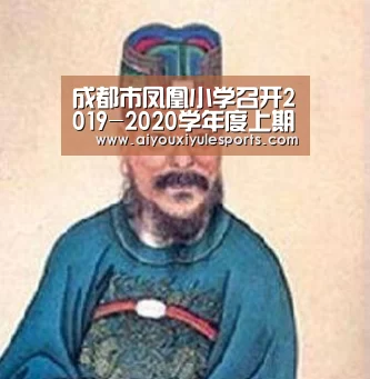 成都市凤凰小学召开2019-2020学年度上期语文组总结会“爱游戏登录”(图3) 爱游戏竞猜