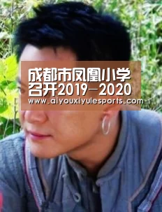 成都市凤凰小学召开2019-2020学年度上期语文组总结会“爱游戏登录”(图1) 爱游戏真人