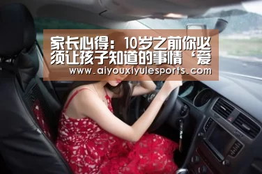 家长心得:10岁之前你必须让孩子知道的事情‘爱游戏登录’(图1) 爱游戏娱乐