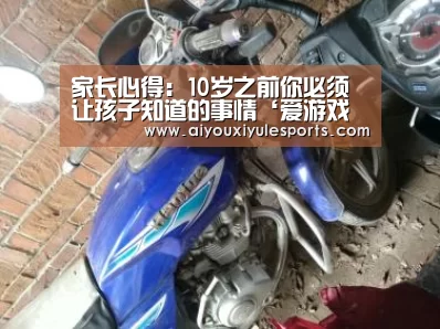 家长心得:10岁之前你必须让孩子知道的事情‘爱游戏登录’(图4) 爱游戏竞猜