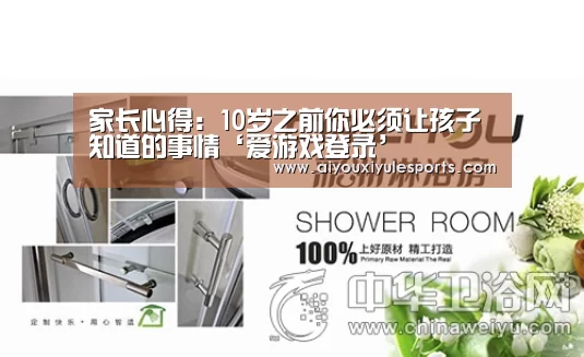 家长心得:10岁之前你必须让孩子知道的事情‘爱游戏登录’(图3) 爱游戏真人
