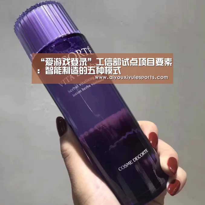 “爱游戏登录”工信部试点项目要素:智能制造的五种模式(图2) 爱游戏竞猜