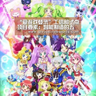 “爱游戏登录”工信部试点项目要素:智能制造的五种模式(图3) 爱游戏娱乐