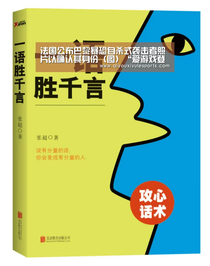 法国公布巴黎暴恐自杀式袭击者照片以确认其身份(图)“爱游戏登录”(图1) 爱游戏竞猜