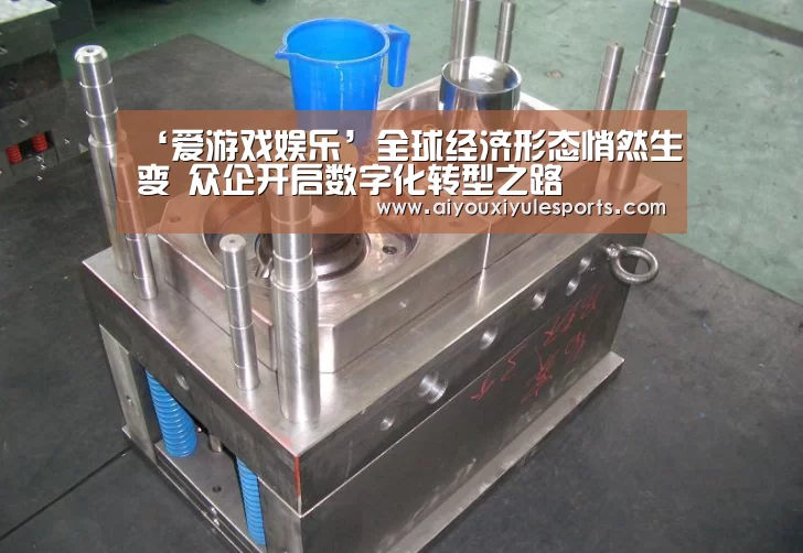 ‘爱游戏娱乐’全球经济形态悄然生变 众企开启数字化转型之路(图2) 爱游戏竞猜
