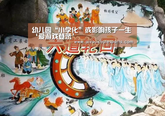 幼儿园“小学化”或影响孩子一生‘爱游戏登录’(图2) 爱游戏娱乐