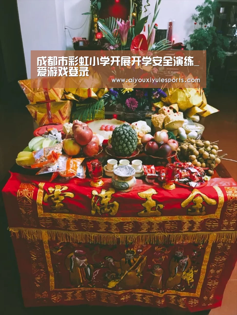 成都市彩虹小学开展开学安全演练_爱游戏登录(图1) 爱游戏竞猜